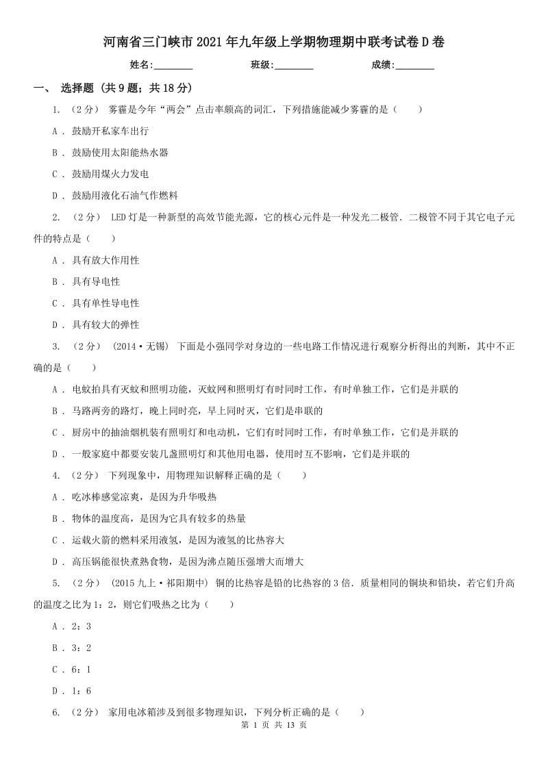 河南省三門峽市2021年九年級上學期物理期中聯(lián)考試卷D卷_第1頁