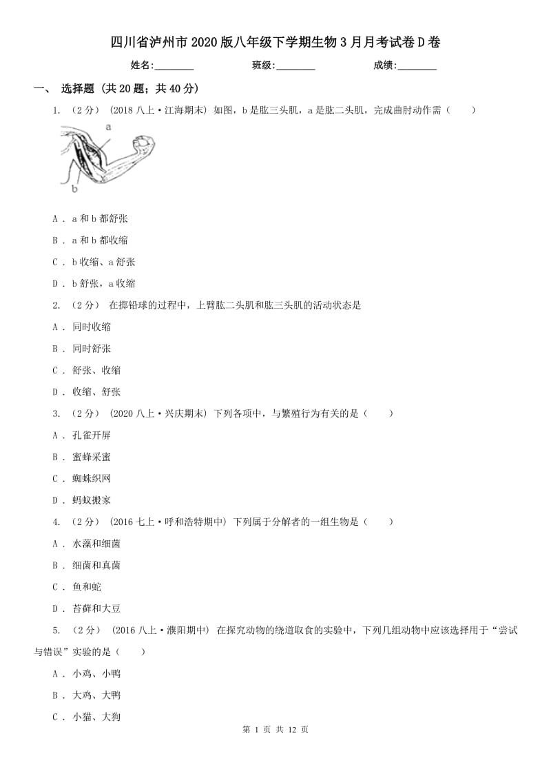 四川省泸州市2020版八年级下学期生物3月月考试卷D卷_第1页