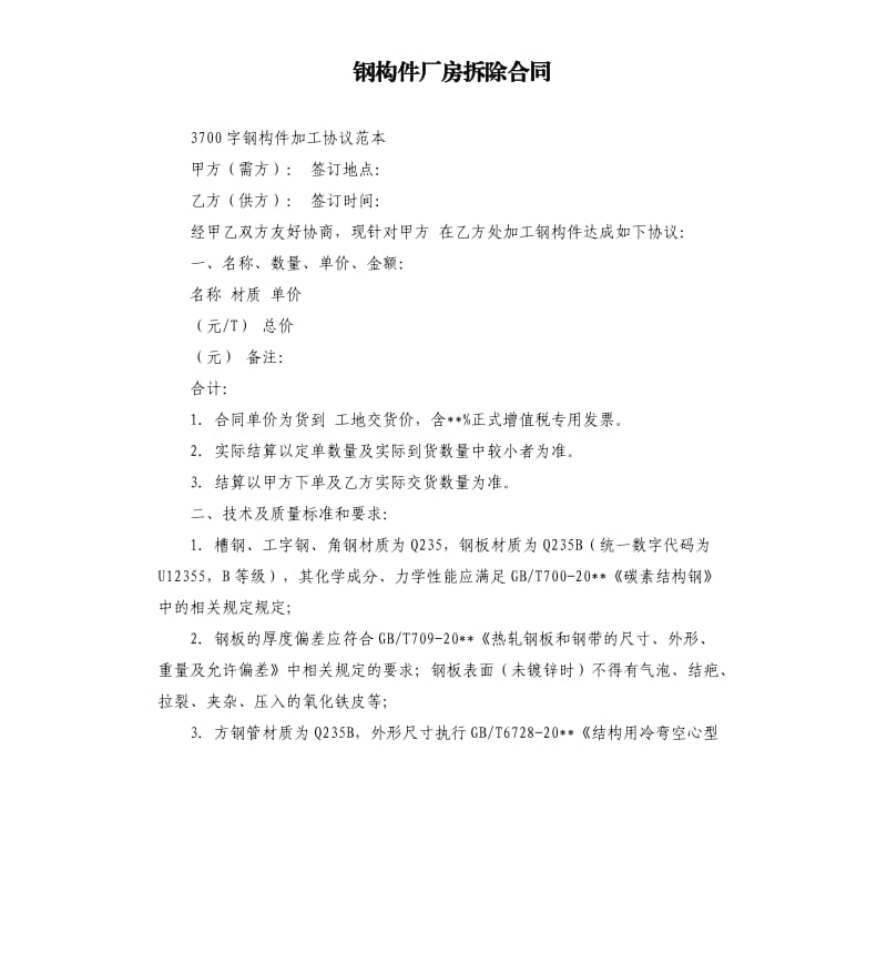 钢构件厂房拆除合同.docx_第1页