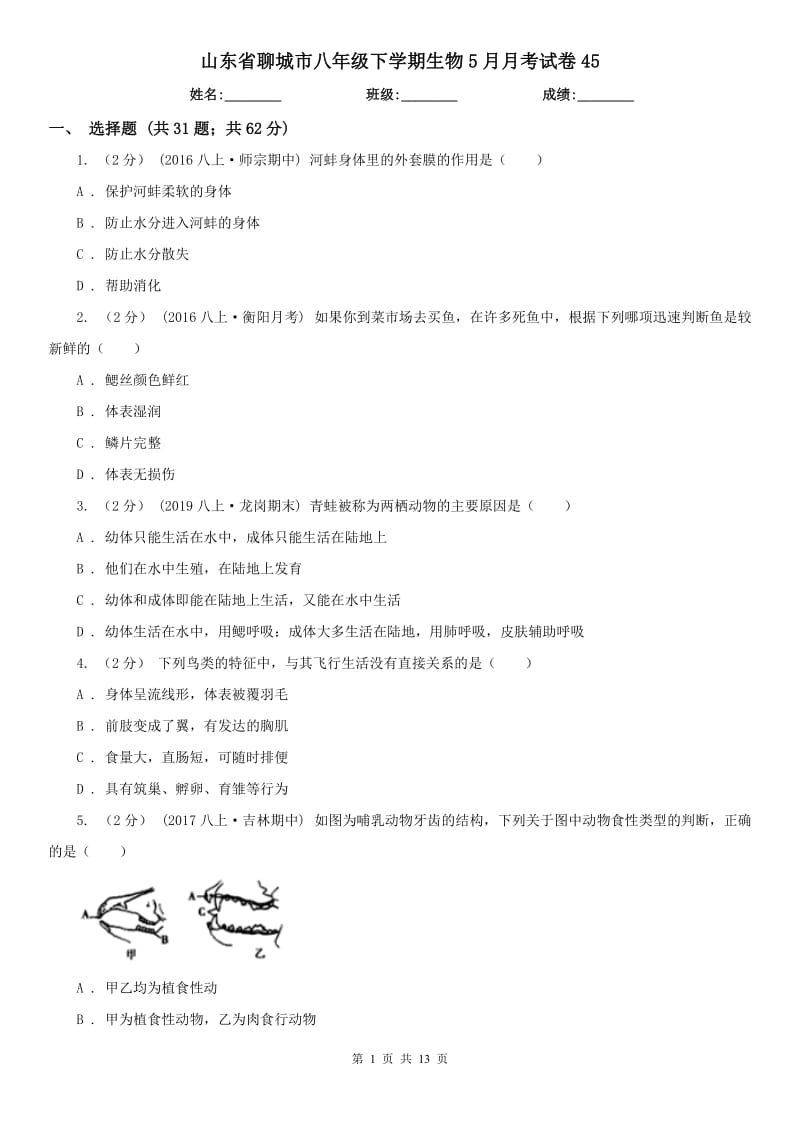 山东省聊城市八年级下学期生物5月月考试卷45_第1页