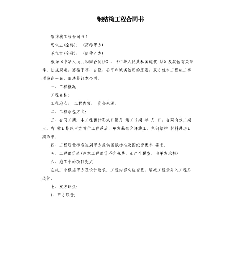 钢结构工程合同书.docx_第1页