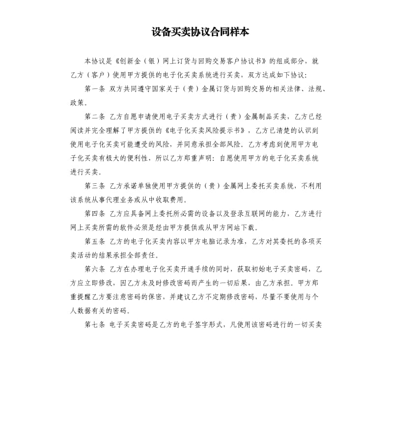 设备买卖协议合同样本.docx_第1页