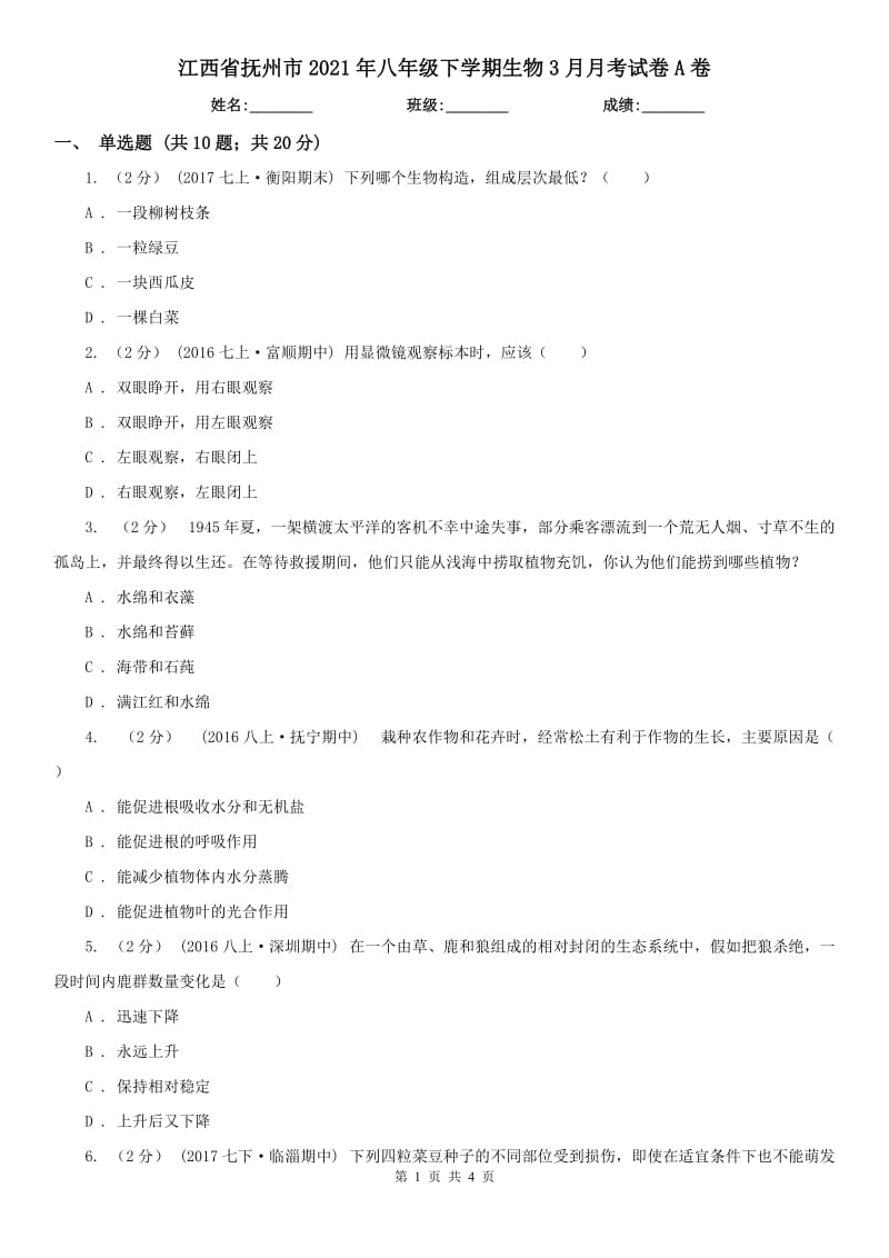 江西省抚州市2021年八年级下学期生物3月月考试卷A卷_第1页