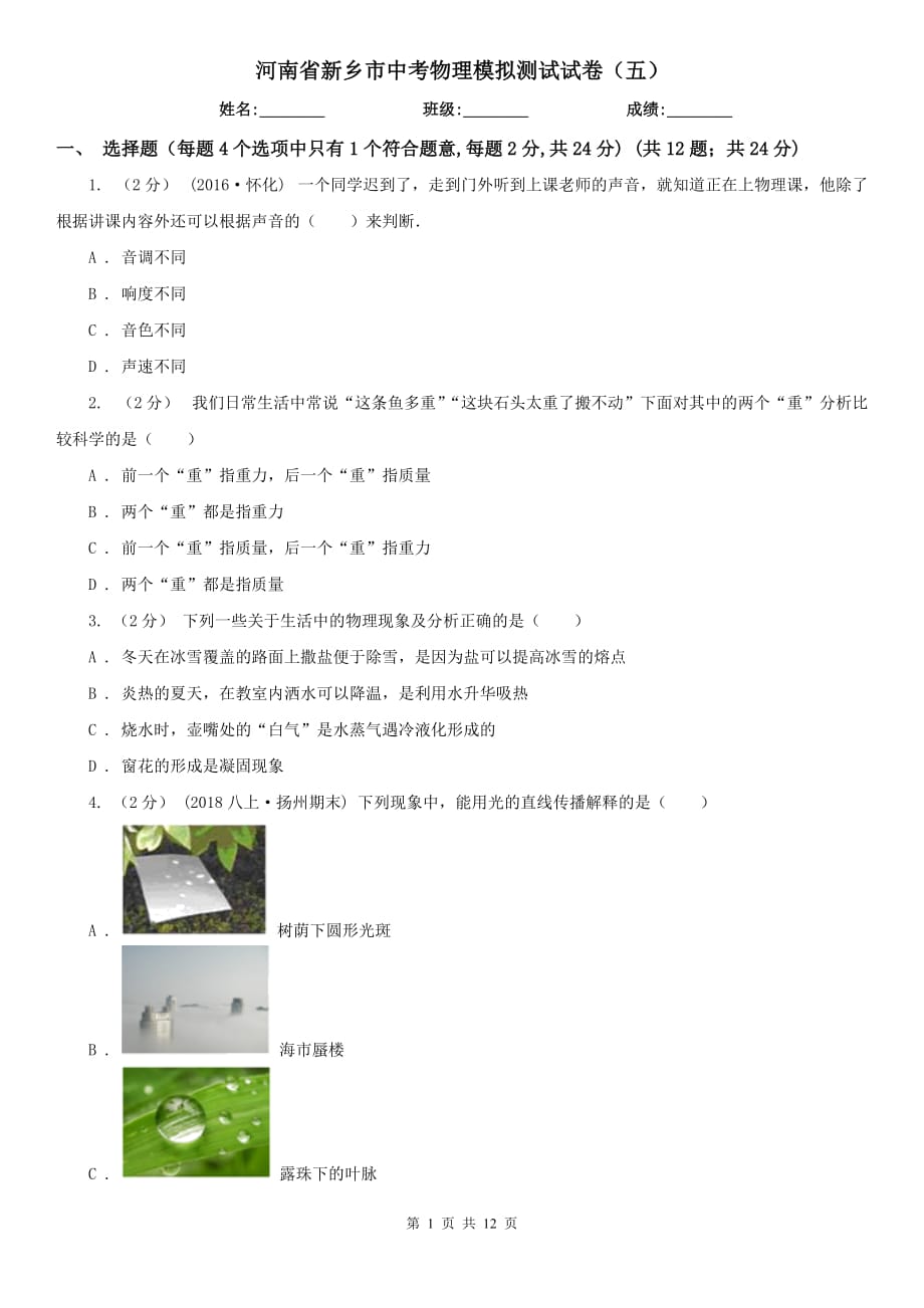河南省新乡市中考物理模拟测试试卷（五）_第1页