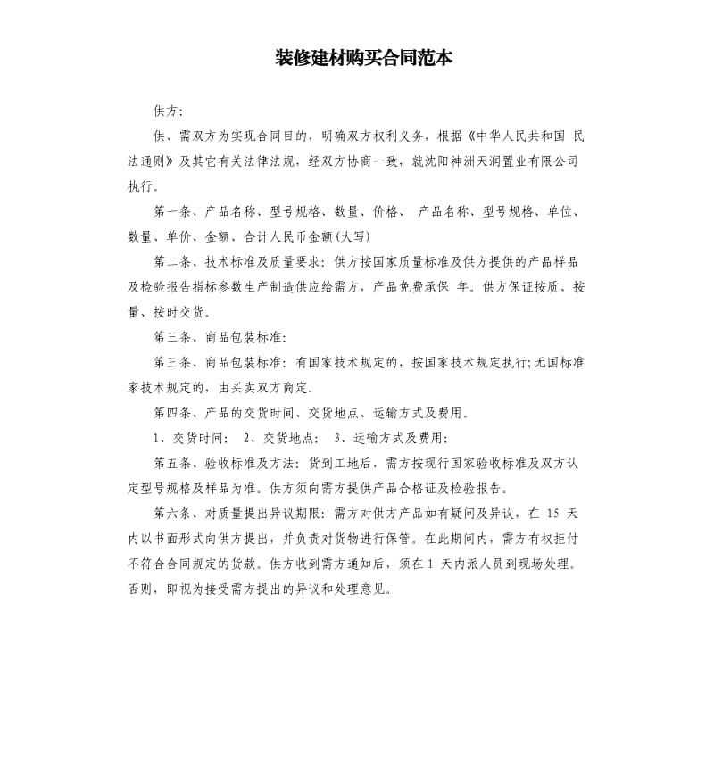 装修建材购买合同范本.docx_第1页