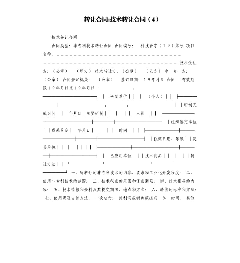 转让合同-技术转让合同（4）.docx_第1页