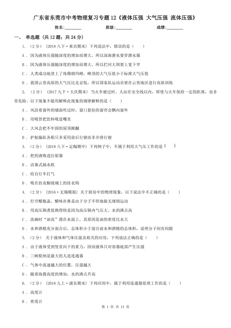 广东省东莞市中考物理复习专题12《液体压强 大气压强 流体压强》_第1页