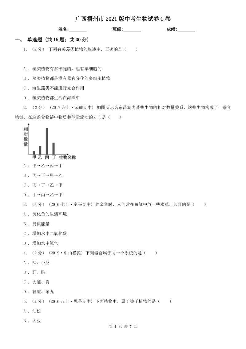 广西梧州市2021版中考生物试卷C卷_第1页