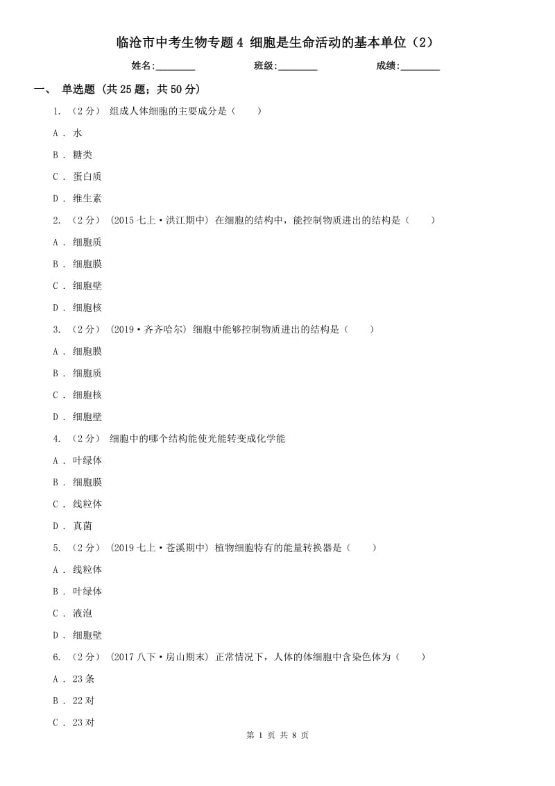 臨滄市中考生物專題4 細(xì)胞是生命活動(dòng)的基本單位（2）_第1頁(yè)