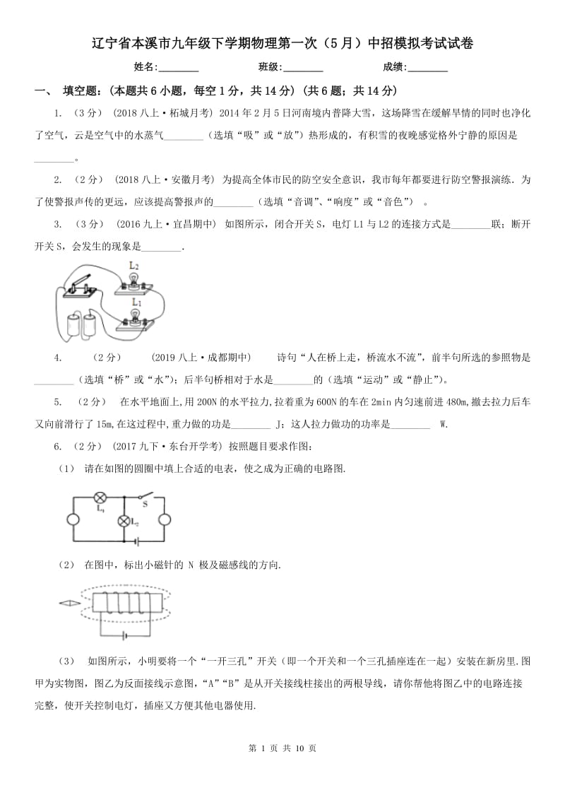 辽宁省本溪市九年级下学期物理第一次（5月）中招模拟考试试卷_第1页