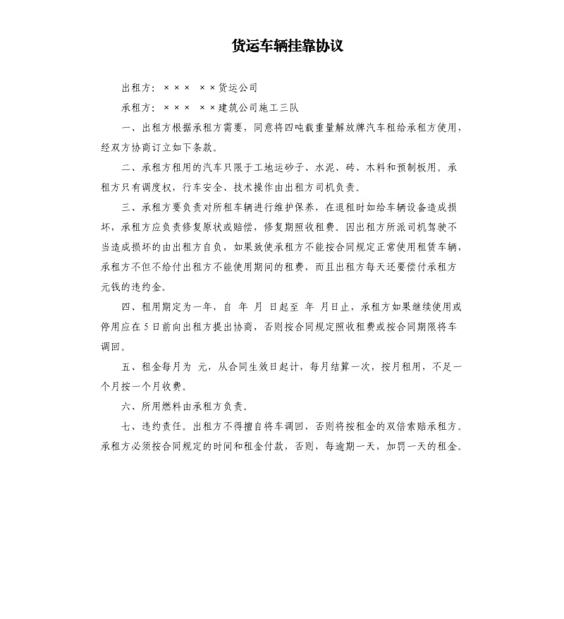 货运车辆挂靠协议.docx_第1页