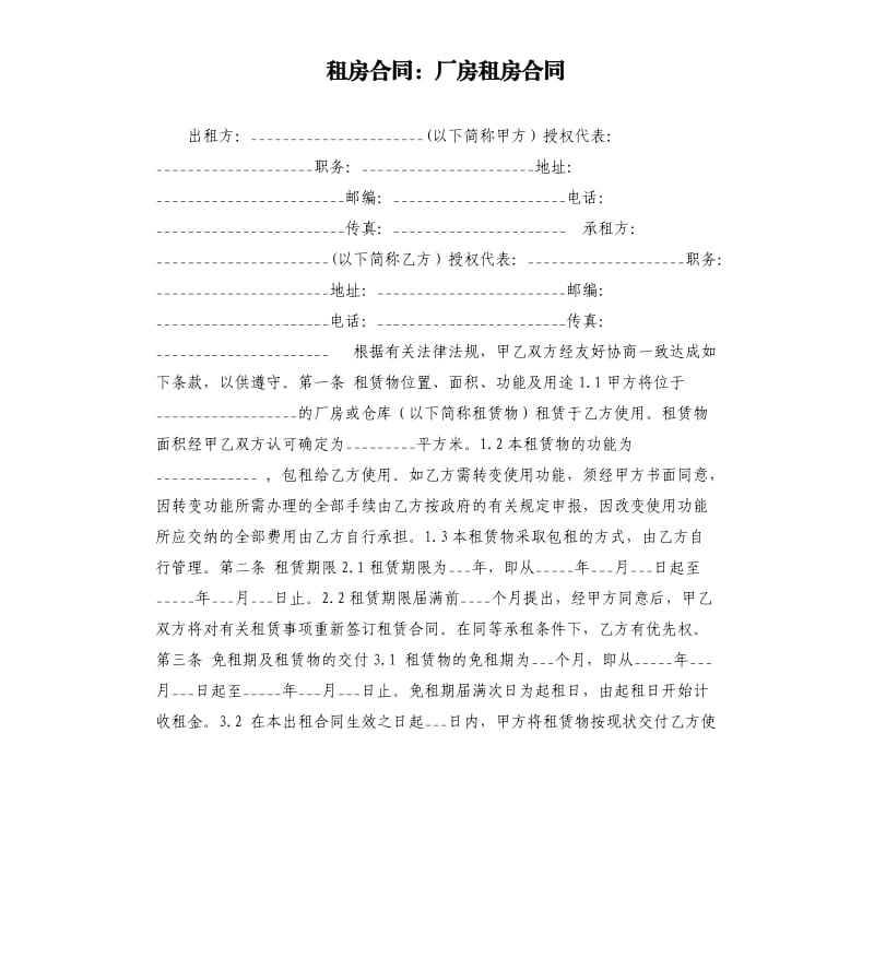 租房合同：廠房租房合同.docx_第1頁