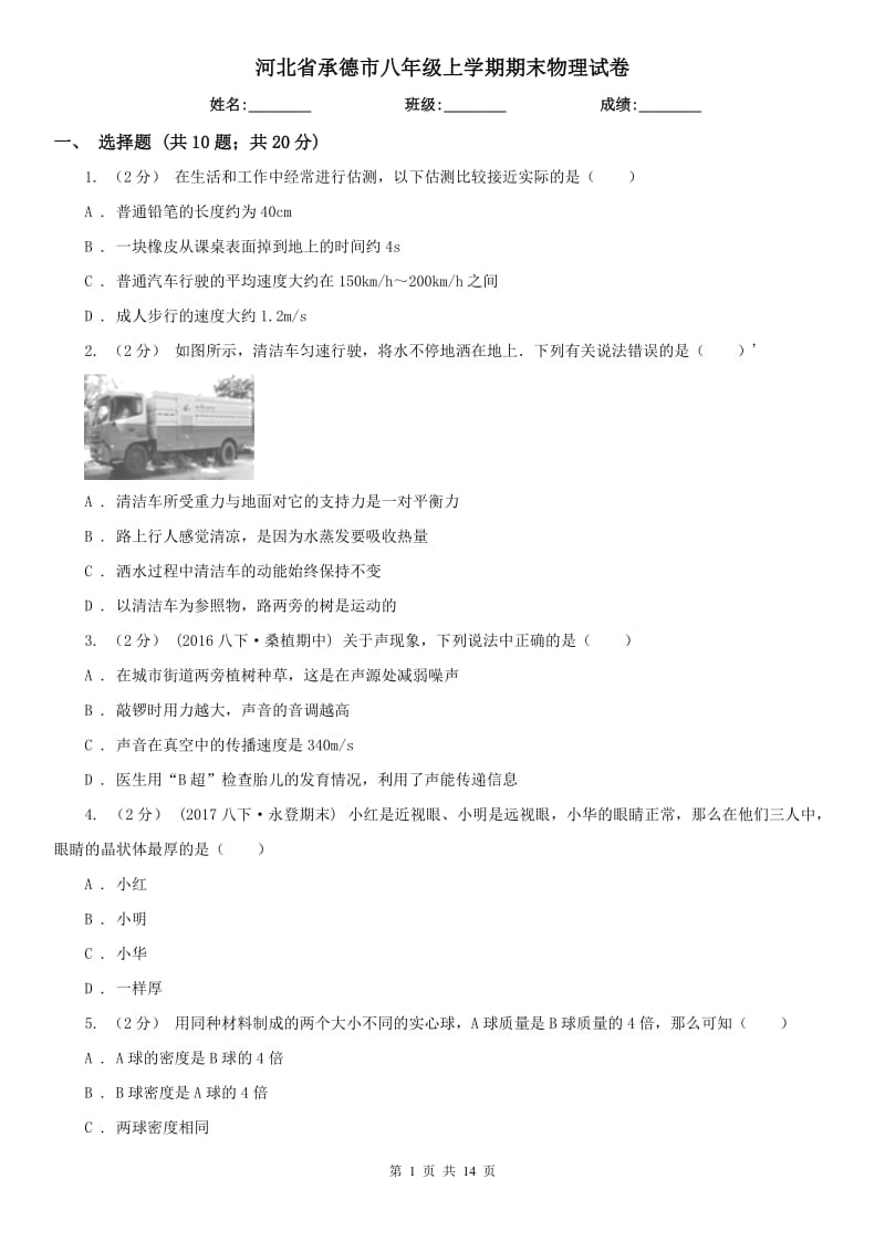 河北省承德市八年级上学期期末物理试卷_第1页