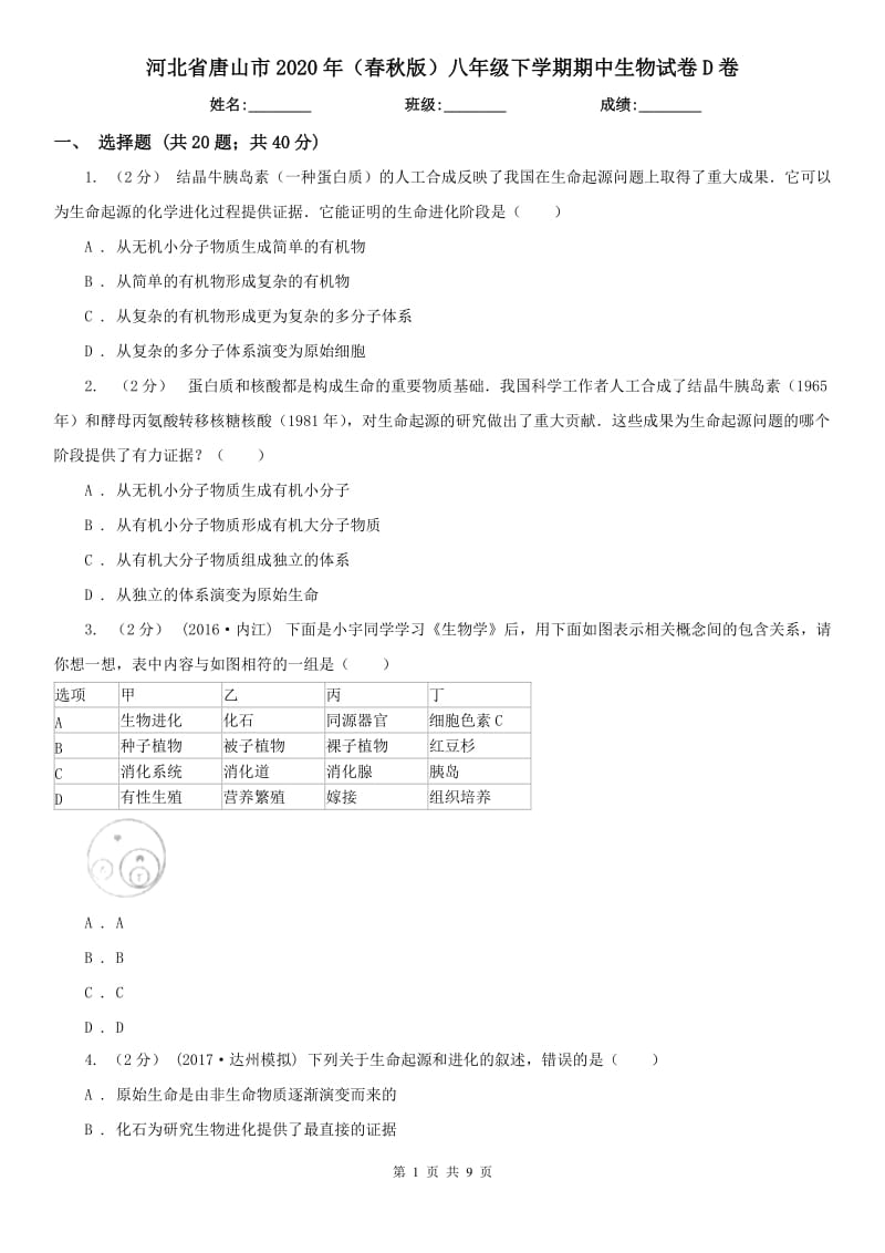 河北省唐山市2020年（春秋版）八年级下学期期中生物试卷D卷_第1页