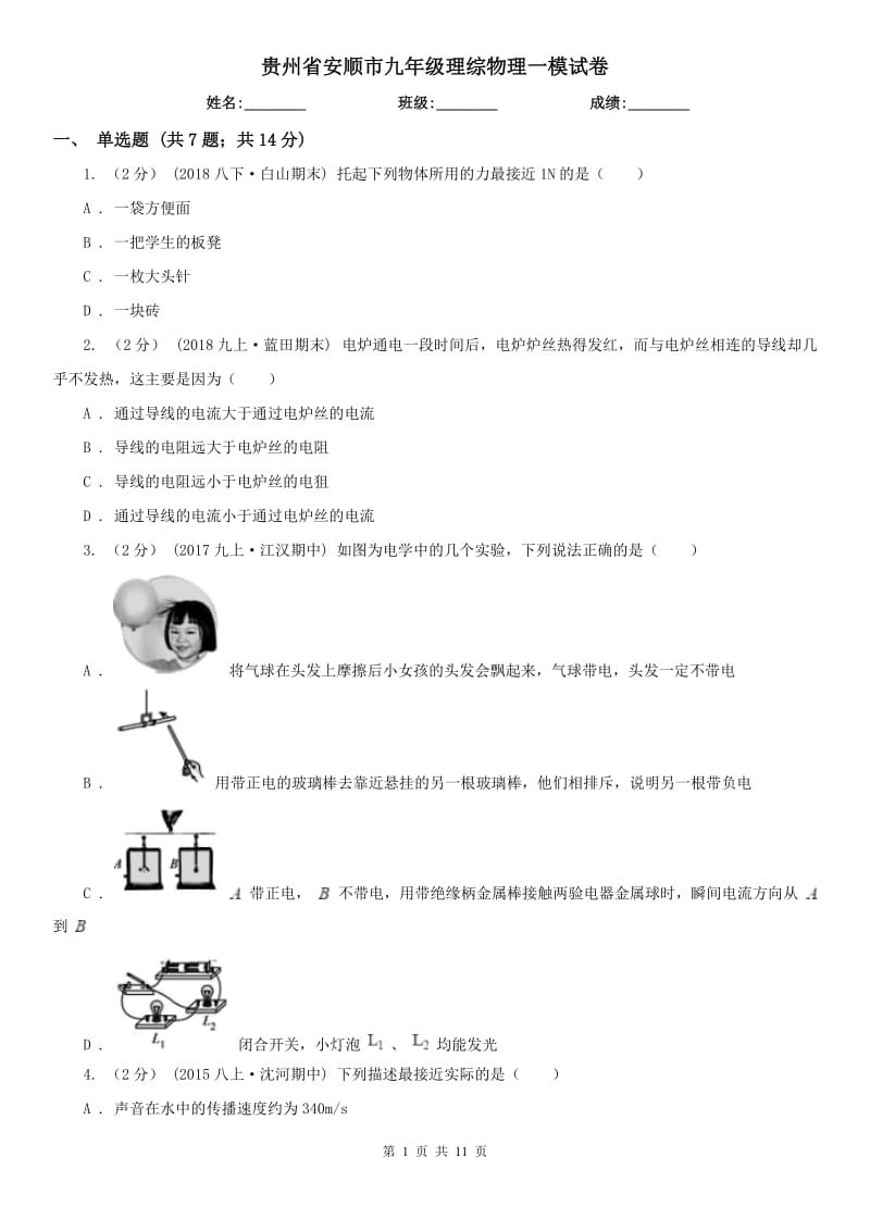 贵州省安顺市九年级理综物理一模试卷_第1页