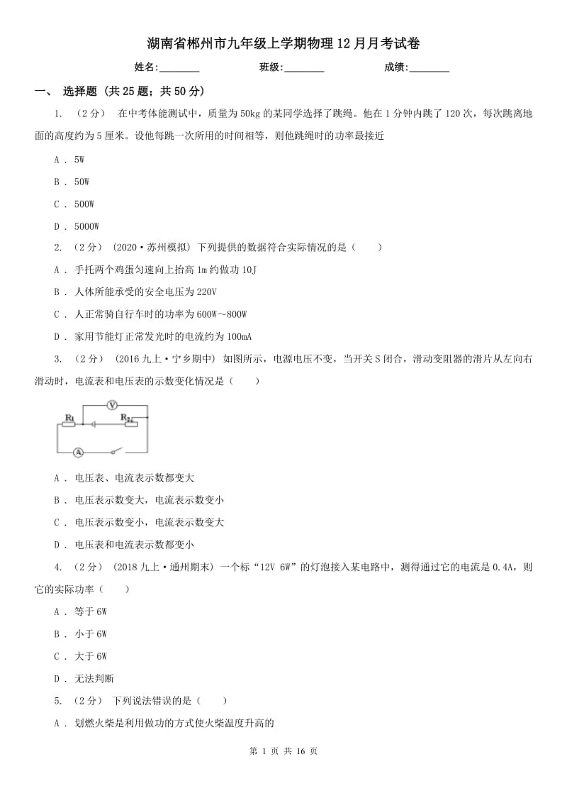 湖南省郴州市九年级上学期物理12月月考试卷_第1页