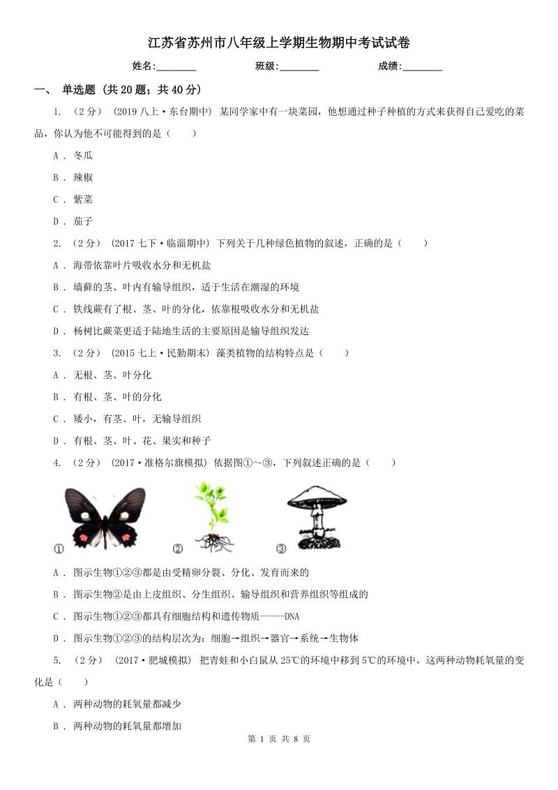 江苏省苏州市八年级上学期生物期中考试试卷_第1页