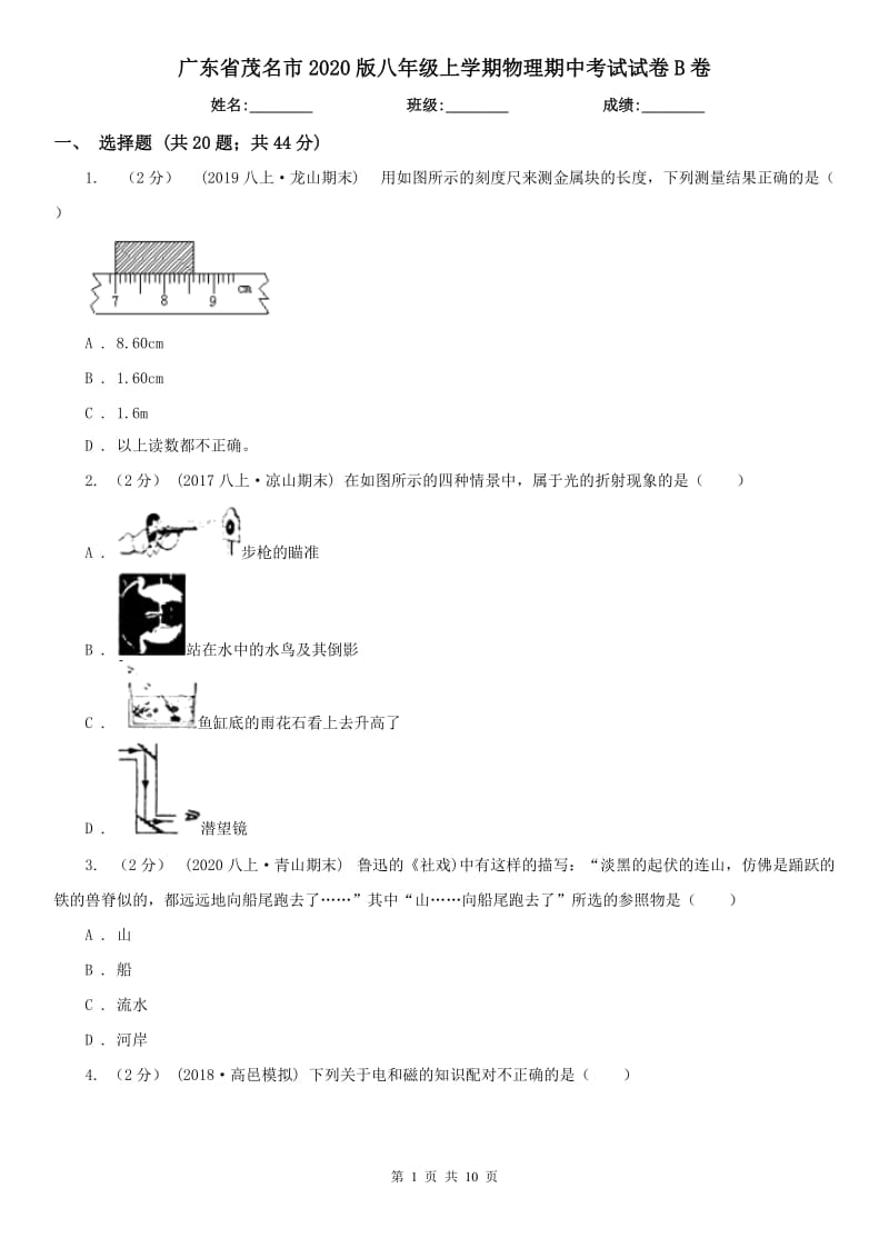 广东省茂名市2020版八年级上学期物理期中考试试卷B卷_第1页