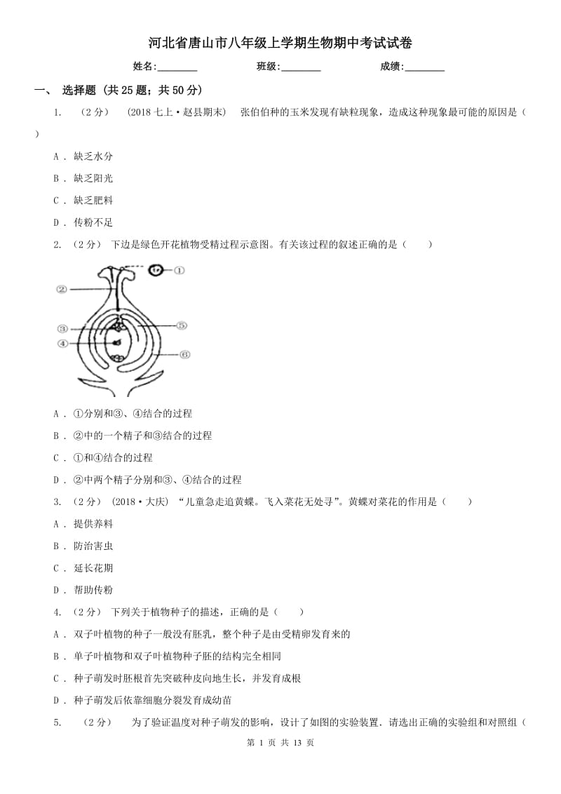 河北省唐山市八年级上学期生物期中考试试卷_第1页