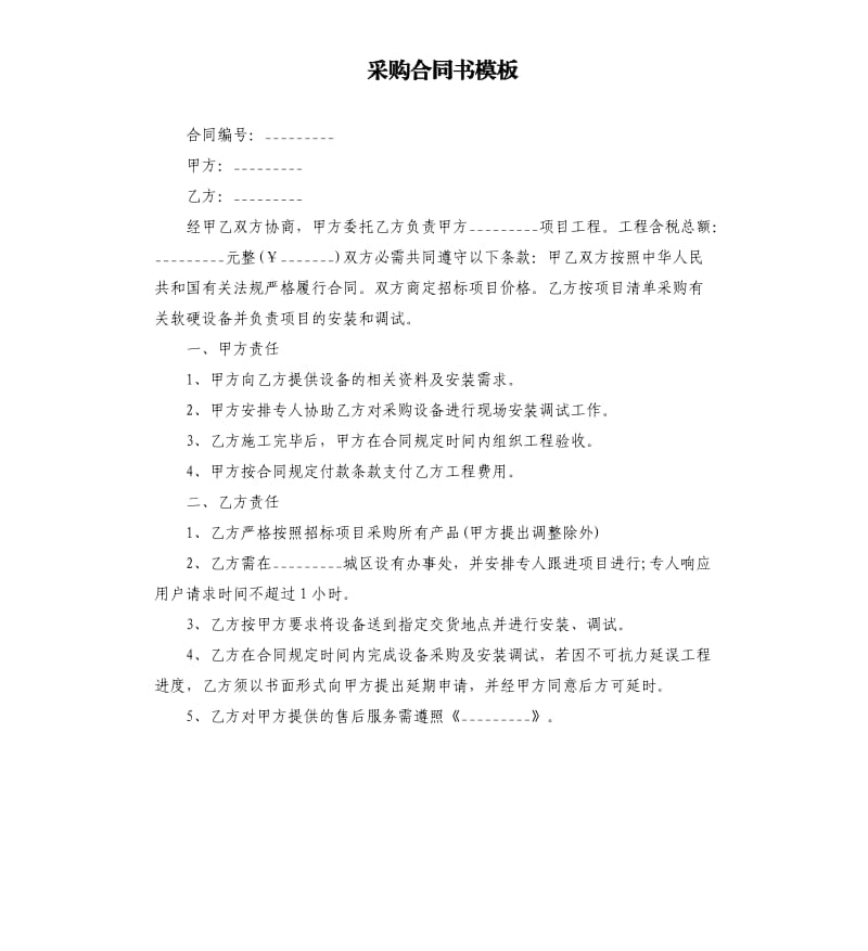 采购合同书模板.docx_第1页