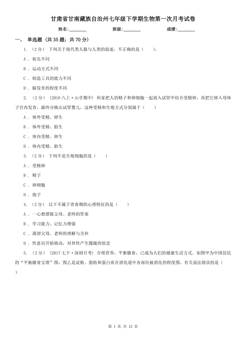 甘肃省甘南藏族自治州七年级下学期生物第一次月考试卷_第1页