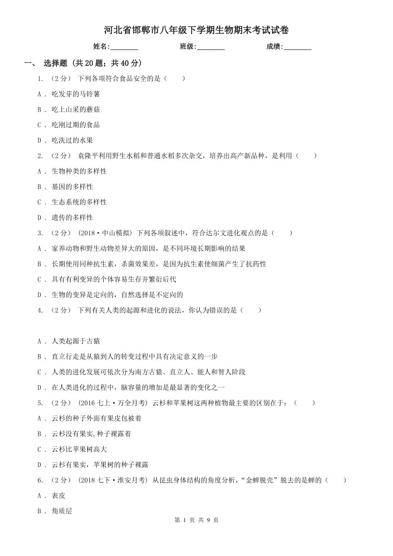 河北省邯郸市八年级下学期生物期末考试试卷_第1页