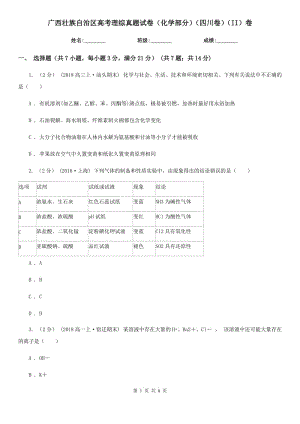 廣西壯族自治區(qū)高考理綜真題試卷（化學(xué)部分）（四川卷）（II）卷