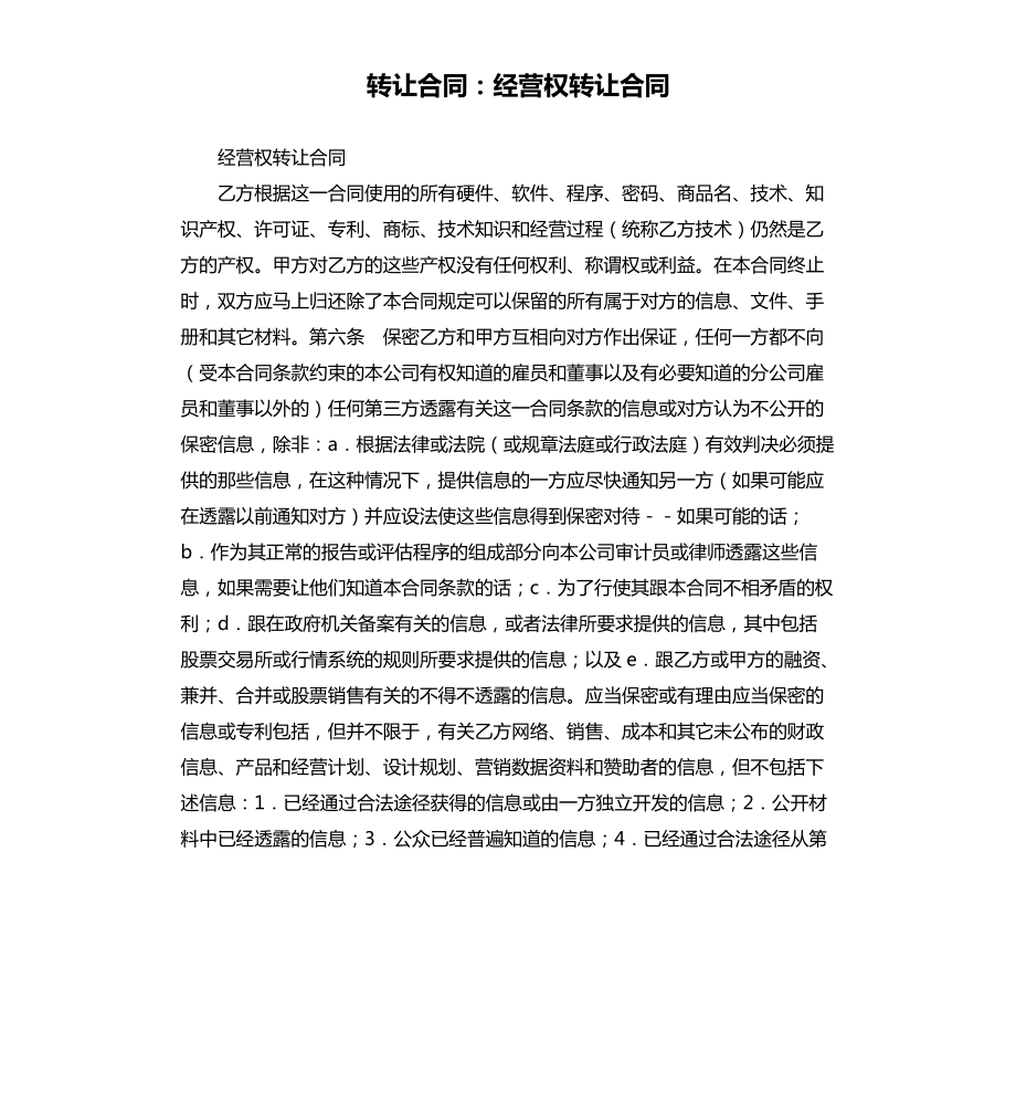 转让合同：经营权转让合同.docx_第1页