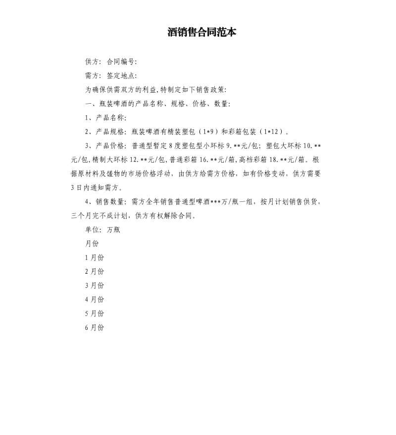 酒销售合同范本.docx_第1页