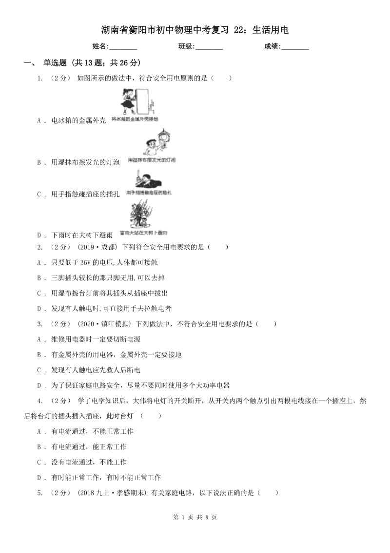 湖南省衡陽市初中物理中考復(fù)習(xí) 22：生活用電_第1頁