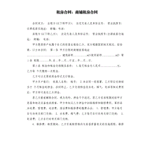 租房合同：商鋪租房合同.docx