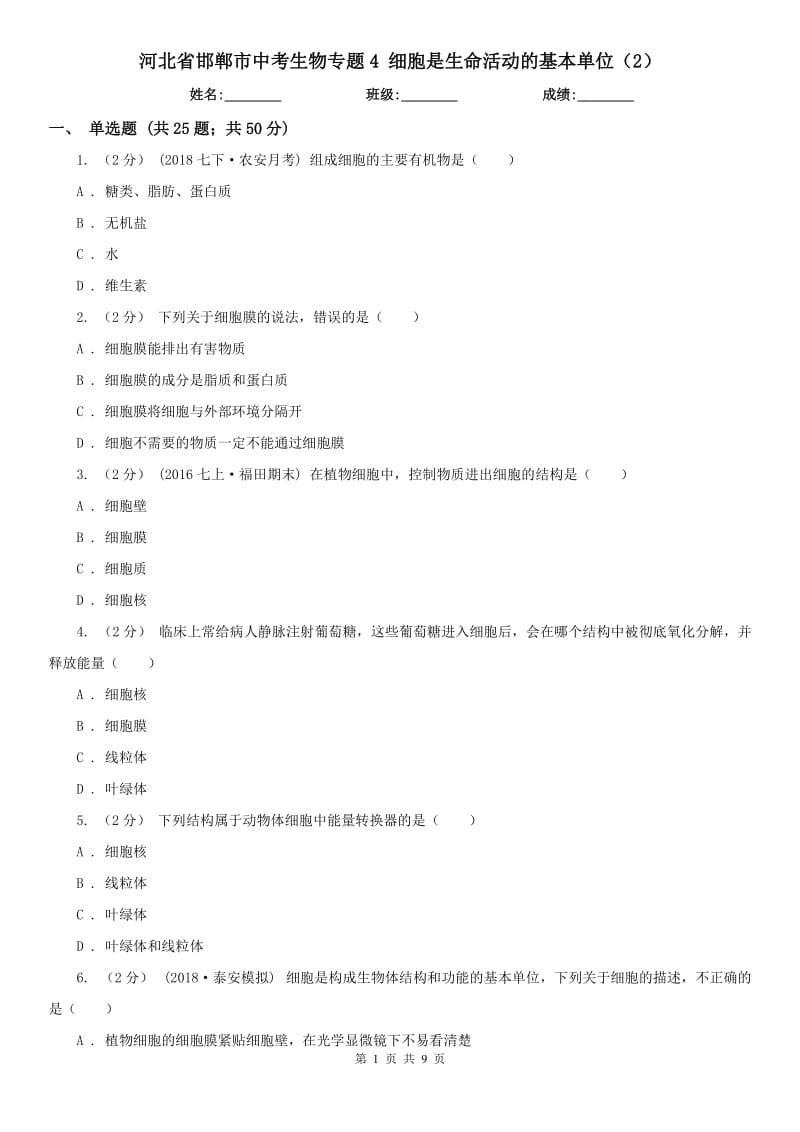 河北省邯鄲市中考生物專題4 細胞是生命活動的基本單位（2）_第1頁