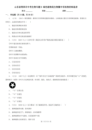 山東省菏澤市中考生物專題9 綠色植物是生物圈中有機物的制造者