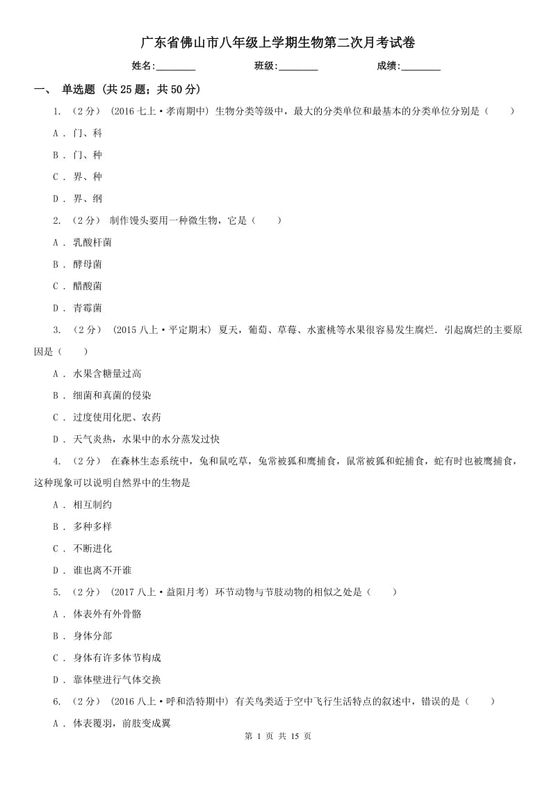 广东省佛山市八年级上学期生物第二次月考试卷_第1页