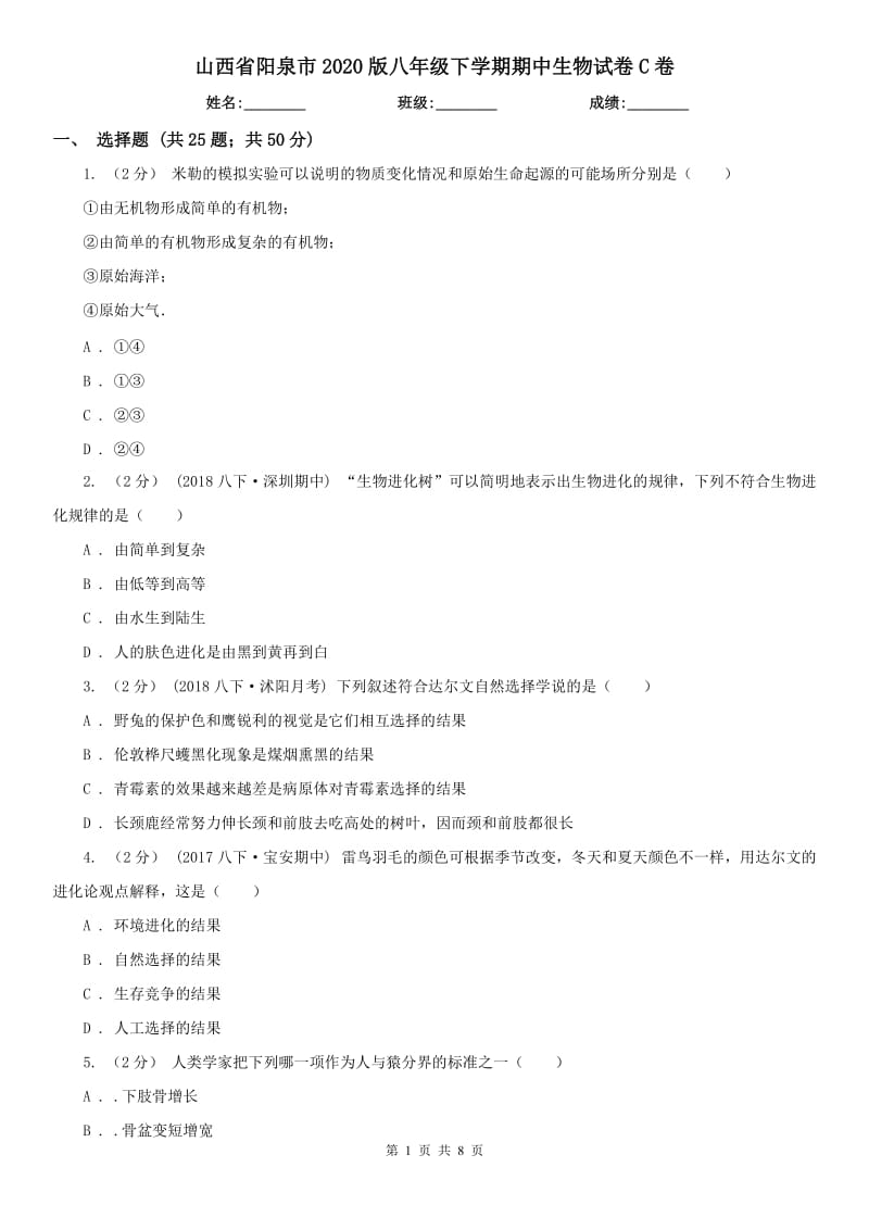 山西省阳泉市2020版八年级下学期期中生物试卷C卷_第1页