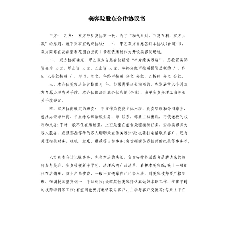 美容院股东合作协议书.docx_第1页