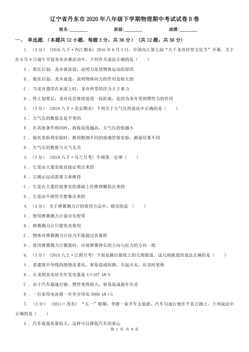 辽宁省丹东市2020年八年级下学期物理期中考试试卷B卷_第1页