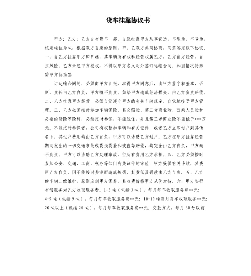 货车挂靠协议书.docx_第1页