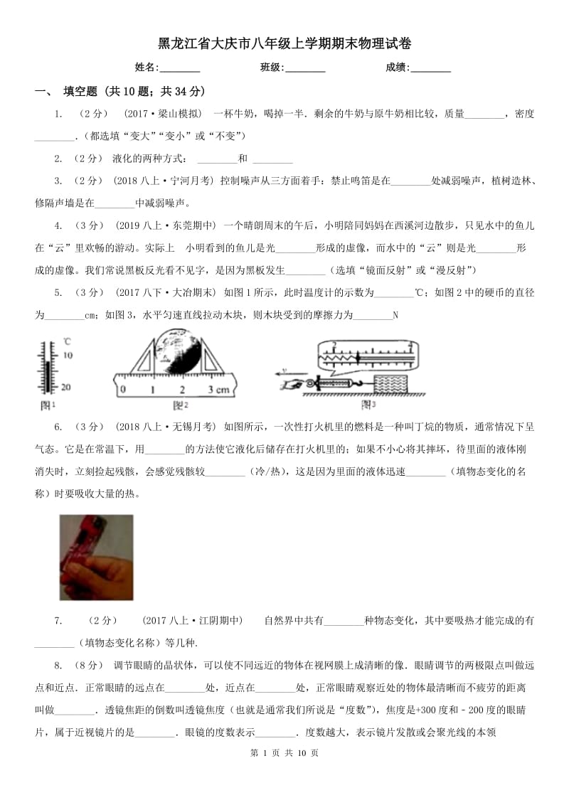 黑龙江省大庆市八年级上学期期末物理试卷_第1页