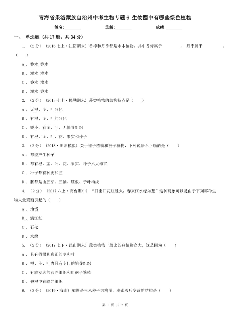 青海省果洛藏族自治州中考生物專題6 生物圈中有哪些綠色植物_第1頁(yè)