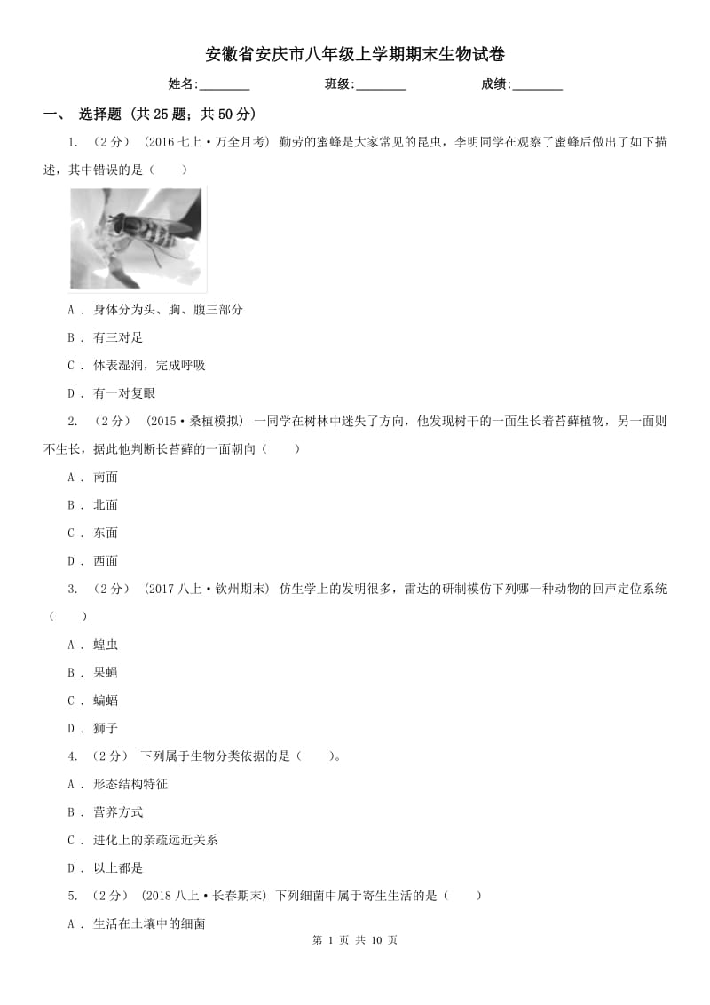 安徽省安庆市八年级上学期期末生物试卷_第1页