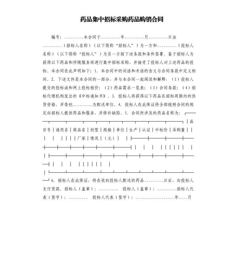 药品集中招标采购药品购销合同.docx_第1页