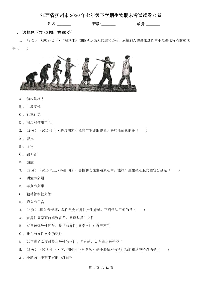 江西省抚州市2020年七年级下学期生物期末考试试卷C卷_第1页