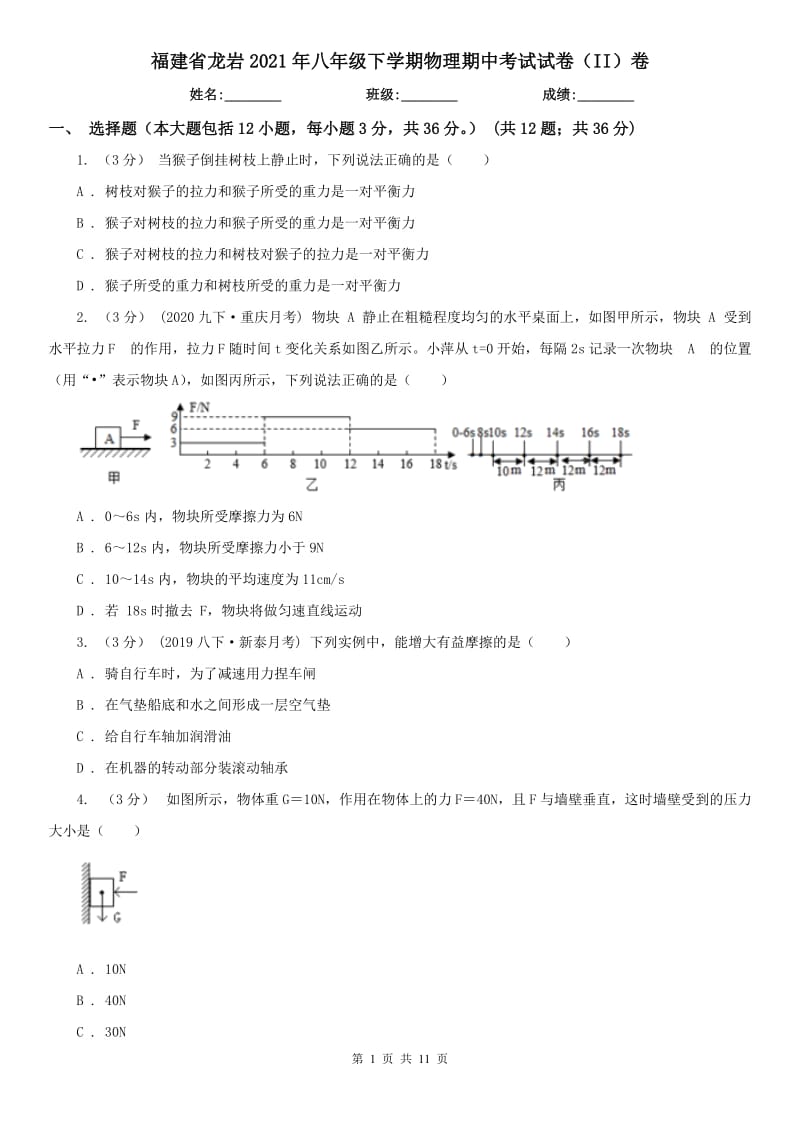 福建省龙岩2021年八年级下学期物理期中考试试卷（II）卷_第1页