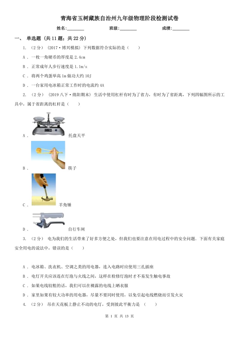 青海省玉树藏族自治州九年级物理阶段检测试卷_第1页