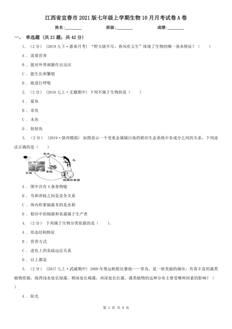 江西省宜春市2021版七年级上学期生物10月月考试卷A卷_第1页