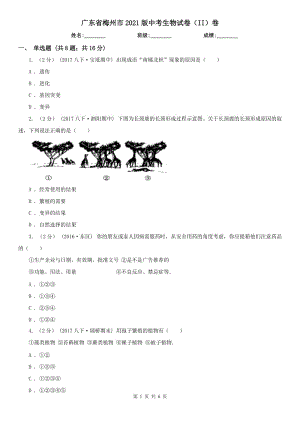 廣東省梅州市2021版中考生物試卷（II）卷