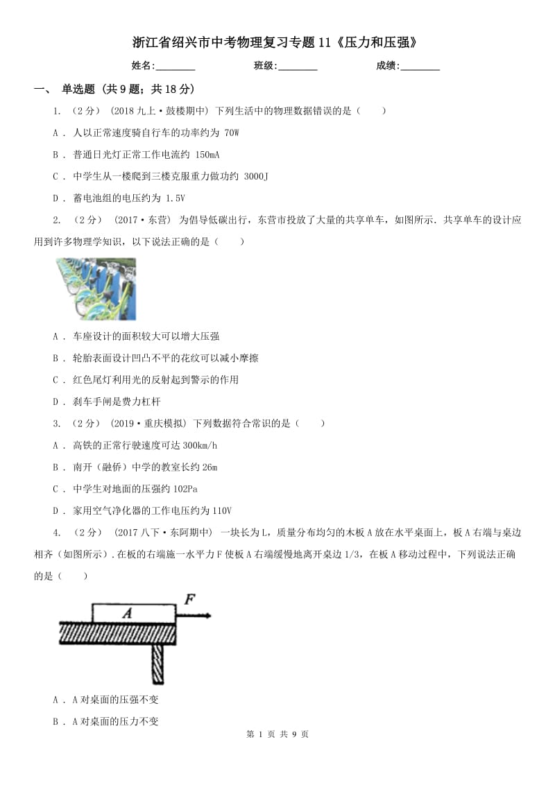 浙江省紹興市中考物理復(fù)習(xí)專題11《壓力和壓強(qiáng)》_第1頁