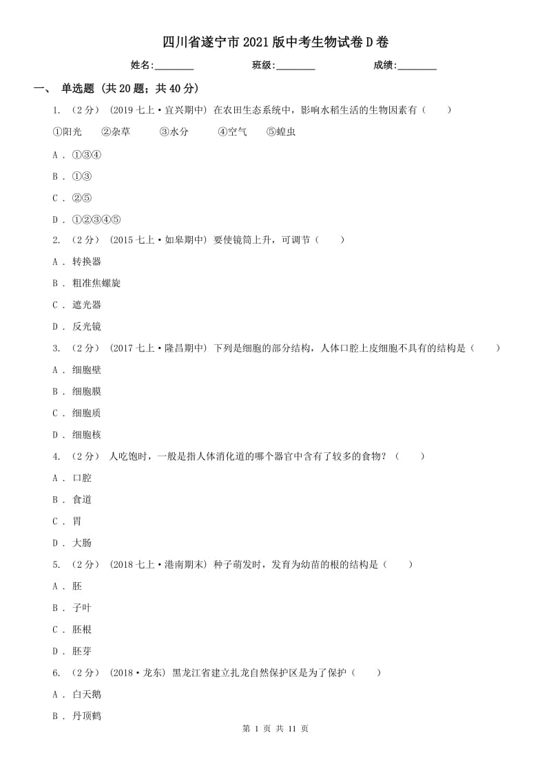 四川省遂宁市2021版中考生物试卷D卷_第1页