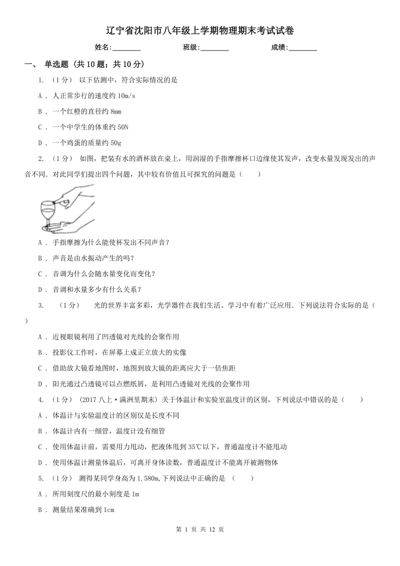 辽宁省沈阳市八年级上学期物理期末考试试卷_第1页